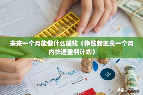 未来一个月能做什么赚钱（挣钱新主意一个月内快速盈利计划）