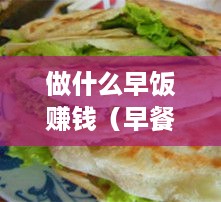 做什么早饭赚钱（早餐店经营技巧）