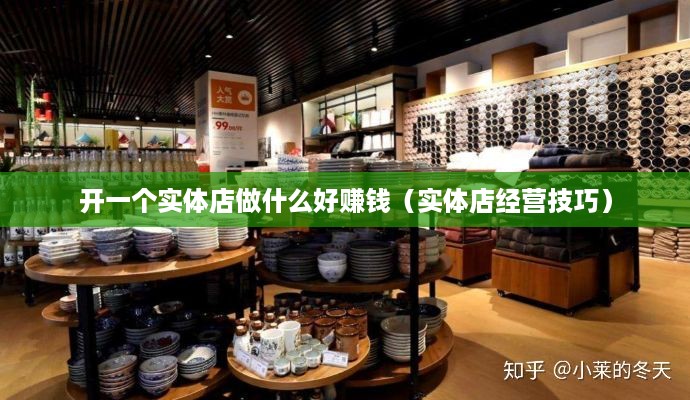 开一个实体店做什么好赚钱（实体店经营技巧）