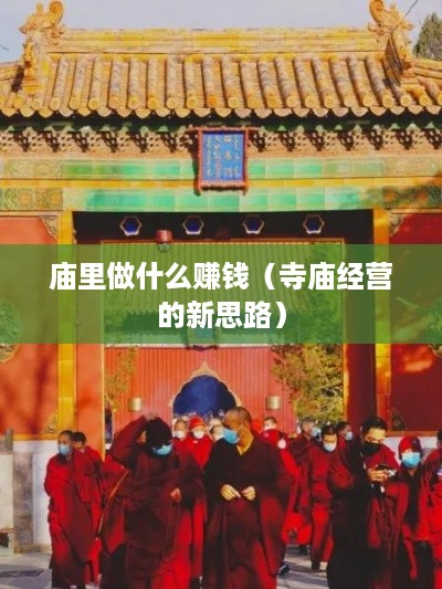 庙里做什么赚钱（寺庙经营的新思路）