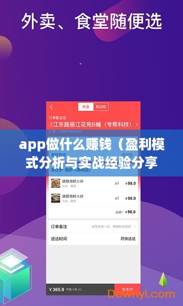 app做什么赚钱（盈利模式分析与实战经验分享）