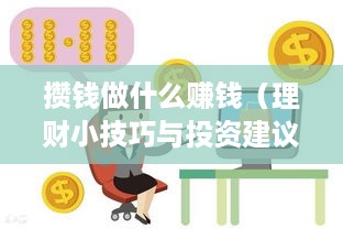 攒钱做什么赚钱（理财小技巧与投资建议）