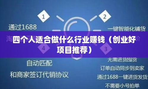 四个人适合做什么行业赚钱（创业好项目推荐）