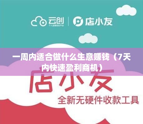 一周内适合做什么生意赚钱（7天内快速盈利商机）