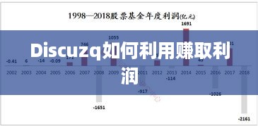 Discuzq如何利用赚取利润