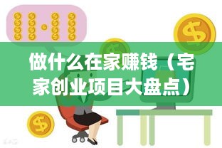 做什么在家赚钱（宅家创业项目大盘点）