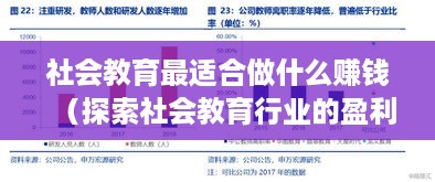 社会教育最适合做什么赚钱（探索社会教育行业的盈利模式）