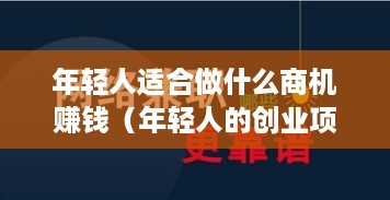 年轻人适合做什么商机赚钱（年轻人的创业项目推荐）