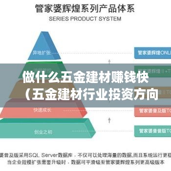 做什么五金建材赚钱快（五金建材行业投资方向分析）