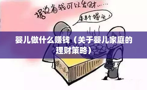 婴儿做什么赚钱（关于婴儿家庭的理财策略）