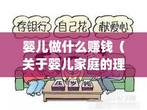 婴儿做什么赚钱（关于婴儿家庭的理财策略）