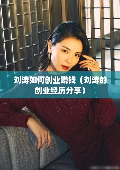 刘涛如何创业赚钱（刘涛的创业经历分享）