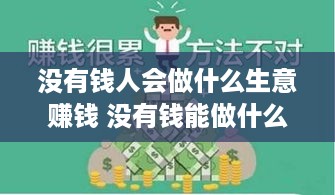 没有钱人会做什么生意赚钱 没有钱能做什么生意好