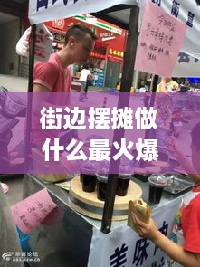 街边摆摊做什么最火爆赚钱 街边摆摊需要准备些什么