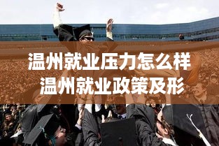 温州就业压力怎么样 温州就业政策及形式