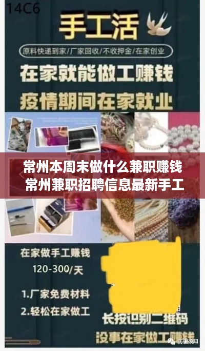 常州本周末做什么兼职赚钱 常州兼职招聘信息最新手工活