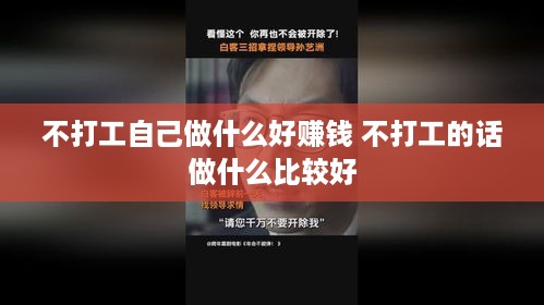 不打工自己做什么好赚钱 不打工的话做什么比较好