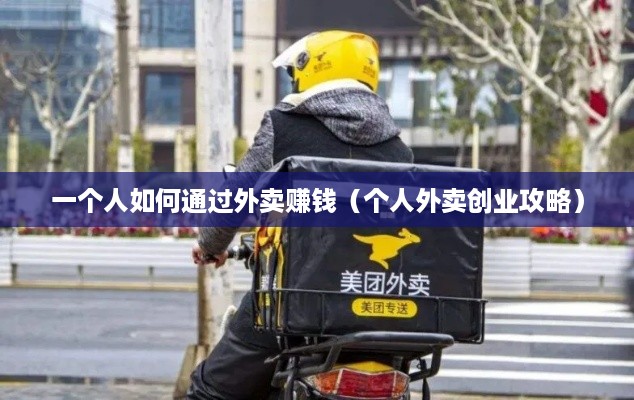 一个人如何通过外卖赚钱（个人外卖创业攻略）