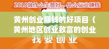 黄州创业赚钱的好项目（黄州地区创业致富的创业建议）