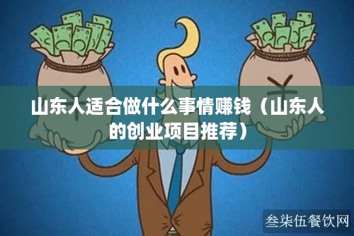 山东人适合做什么事情赚钱（山东人的创业项目推荐）