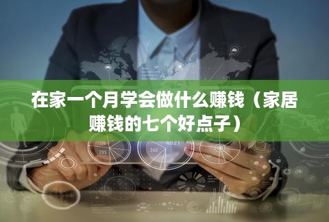 在家一个月学会做什么赚钱（家居赚钱的七个好点子）