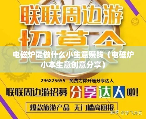 电磁炉能做什么小生意赚钱（电磁炉小本生意创意分享）