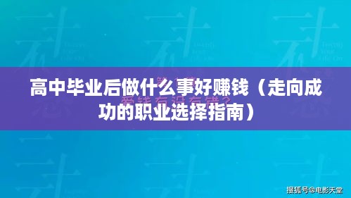 高中毕业后做什么事好赚钱（走向成功的职业选择指南）