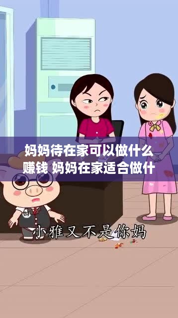 妈妈待在家可以做什么赚钱 妈妈在家适合做什么工作