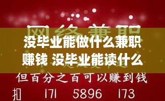 没毕业能做什么兼职赚钱 没毕业能读什么技校