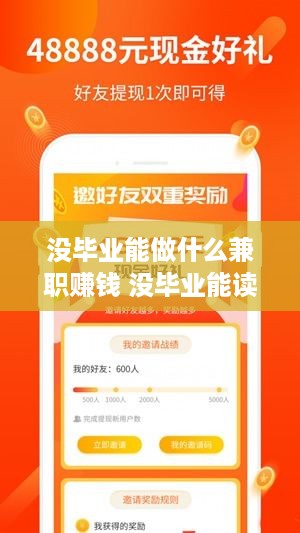 没毕业能做什么兼职赚钱 没毕业能读什么技校