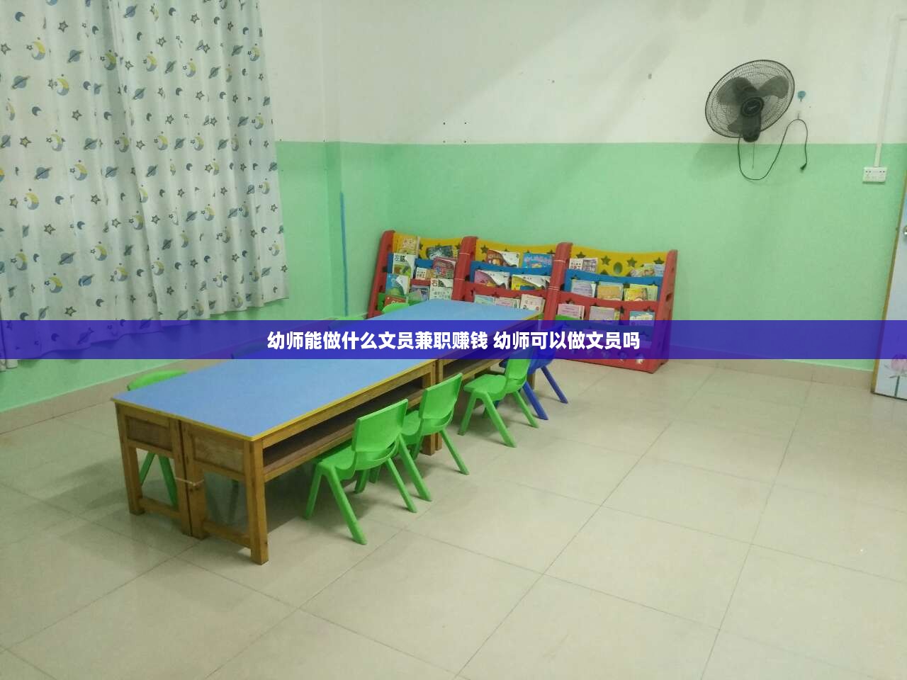 幼师能做什么文员兼职赚钱 幼师可以做文员吗