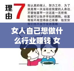 女人自己想做什么行业赚钱 女人自己做什么生意