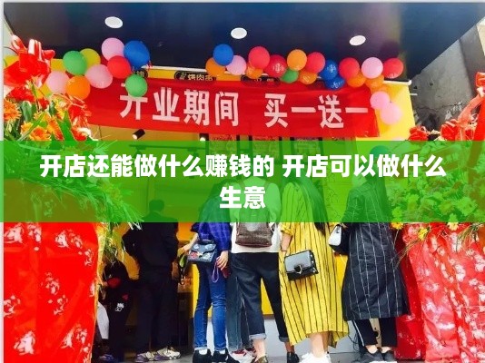 开店还能做什么赚钱的 开店可以做什么生意