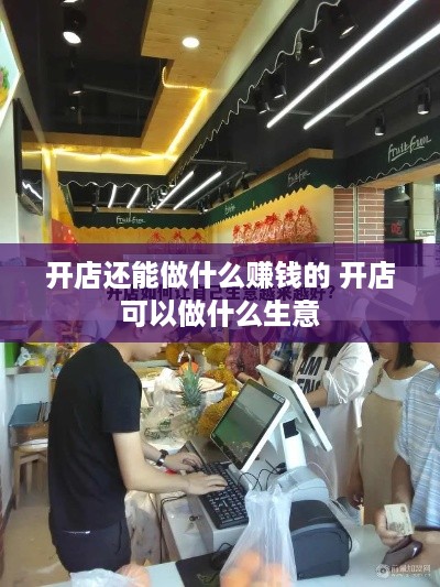 开店还能做什么赚钱的 开店可以做什么生意