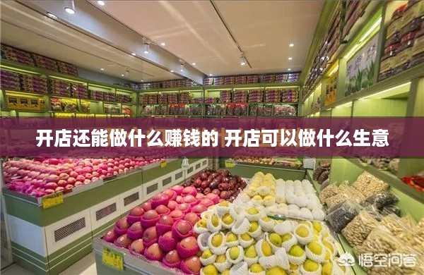 开店还能做什么赚钱的 开店可以做什么生意