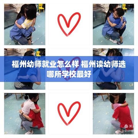 福州幼师就业怎么样 福州读幼师选哪所学校最好