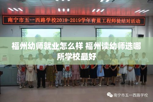 福州幼师就业怎么样 福州读幼师选哪所学校最好