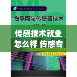 传感技术就业怎么样 传感专业