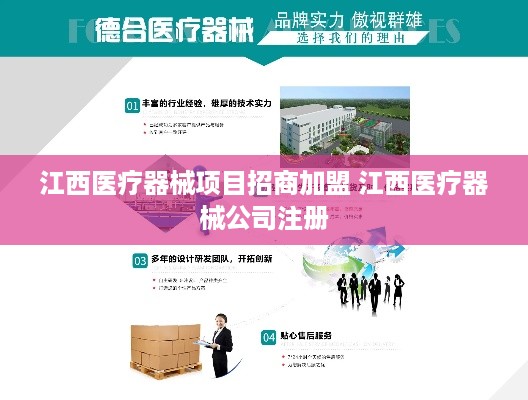 江西医疗器械项目招商加盟 江西医疗器械公司注册