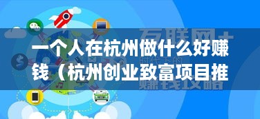 一个人在杭州做什么好赚钱（杭州创业致富项目推荐）