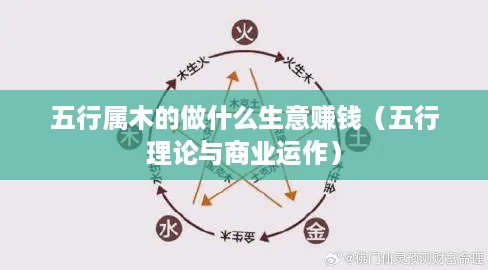 五行属木的做什么生意赚钱（五行理论与商业运作）