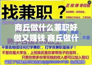 商丘做什么兼职好做又赚钱 商丘做什么兼职好做又赚钱的