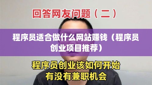 程序员适合做什么网站赚钱（程序员创业项目推荐）