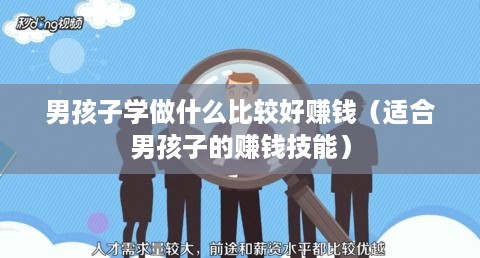 男孩子学做什么比较好赚钱（适合男孩子的赚钱技能）