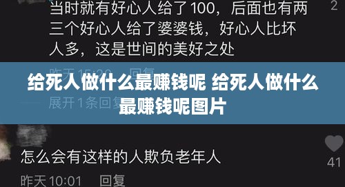 给死人做什么最赚钱呢 给死人做什么最赚钱呢图片