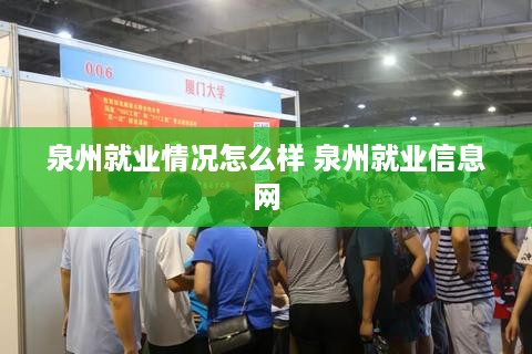 泉州就业情况怎么样 泉州就业信息网