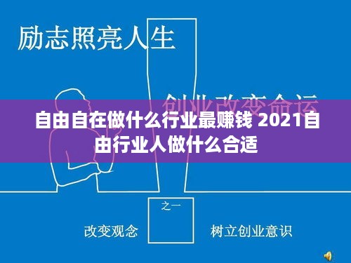 自由自在做什么行业最赚钱 2021自由行业人做什么合适