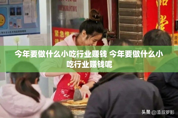 今年要做什么小吃行业赚钱 今年要做什么小吃行业赚钱呢