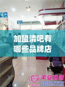 加盟清吧有哪些品牌店（清吧加盟品牌推荐）