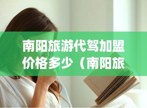 南阳旅游代驾加盟价格多少（南阳旅游代驾加盟费用详解）